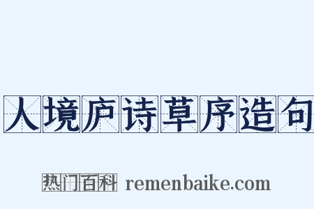 人境庐诗草序造句是什么意思的图片